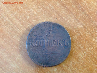 5 копеек 1837г. ( СМ ). - IMG_7742[1].JPG