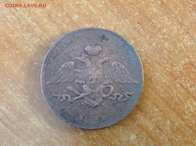 5 копеек 1835г. ( ЕМ  ФХ ). - IMG_7739[1].JPG