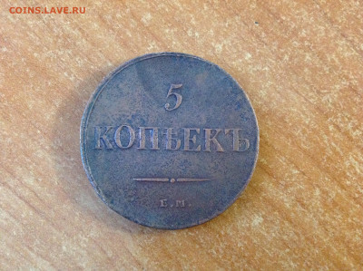 5 копеек 1835г. ( ЕМ  ФХ ). - IMG_7738[1].JPG