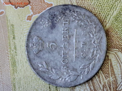 5 копеек 1831 - 20260116_100834
