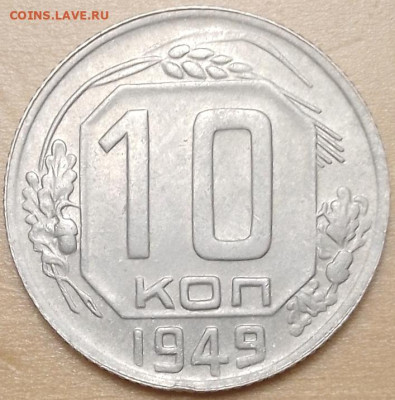 10 копеек 1949 г. На определение - Screenshot_20260116-102235_1