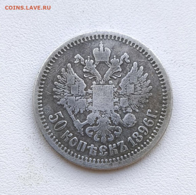 50 копеек 1896г Париж. до 19.01.2026. 22.00мск - IMG_20260116_123507