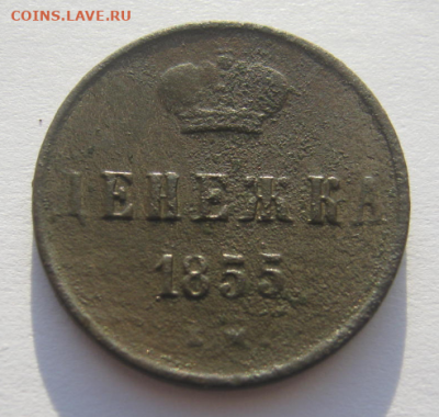 ДЕНЕЖКА 1855 г + БОНУС( 4 монеты Р.И.) - ш3.PNG