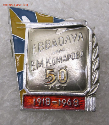 50 лет ЕВВАОЛУЛ им. Комарова 1918-1968 до 17.01 - 027.JPG