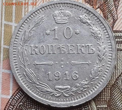 10 копеек 1916 ВС до 19.01.26г 22:00 мск - 20201116_062215