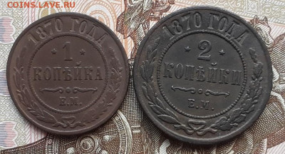 1 и 2 копейки 1870 ЕМ до 20.01.26г в 22:00 мск - 20201116_062555