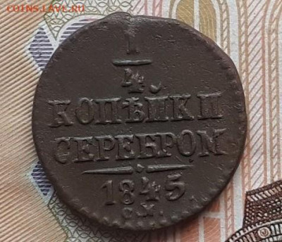 4 копейки серебром 1845 СМ до 20.01.26г в 22:00 мск - 20201116_062739