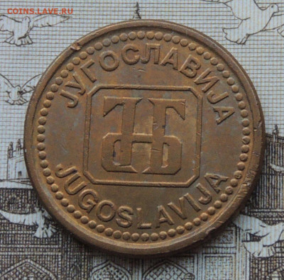 Югославия 1 динар 1992 до 21.01.2026 - Югославия 1 динар 92 .JPG