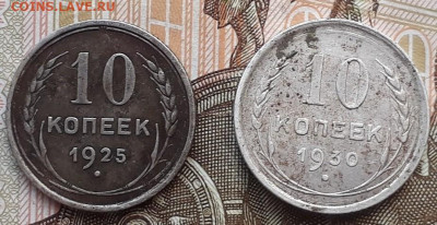 10 копеек 1925, 1930гг до 20.01.26г в 22:00 мск - 20201116_062249