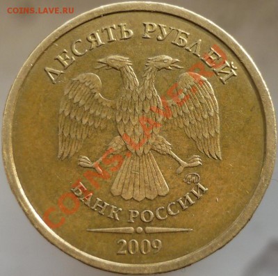 10 рублей 2009 год, ММД. Шт.1.1Д + нечастая современка. - P1070734.JPG