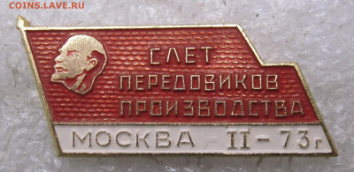 Слет Передовиков Производства Москва II-1973 до 17.01 - 129.JPG