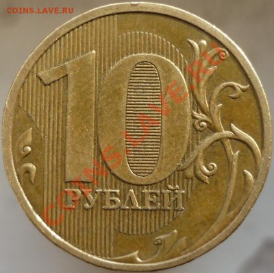 10 рублей 2009 год, ММД. Шт.1.1Д + нечастая современка. - P1070736.JPG