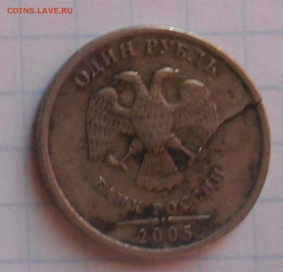 1 рубль 2005 Раскол? - Реверс