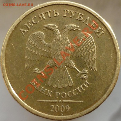 10 рублей 2009 год, ММД. Шт.1.1Д + нечастая современка. - P1070737.JPG