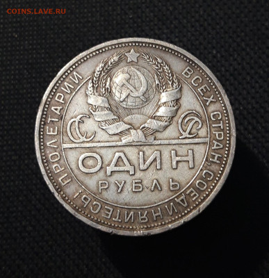 СССР 1 рубль 1924 года До 22.01 - 20250722_211304
