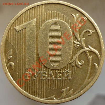 10 рублей 2009 год, ММД. Шт.1.1Д + нечастая современка. - P1070739.JPG
