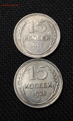 СССР 15 копеек 1927 и 1928 года До 22.01 - 20250903_220750