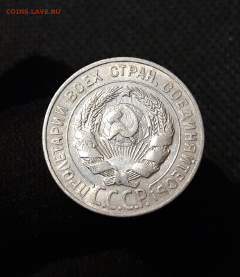 СССР 15 и 20 КОПЕЕК 1928 года До 22.01 - 20250928_211446