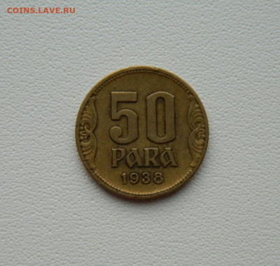 Королевство Югославия 50 пара 1938 г. С рубля! до 22.01.26 - DSCN0519.JPG