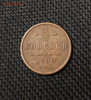 2 КОПЕЙКИ 1899 года До 22.01 - 20250730_220530