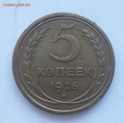 5 коп 1926 с 200р - 20201029_220146