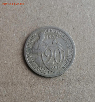 20 копеек 1932г  19.01  22-00 Мск - IMG_20260107_172639