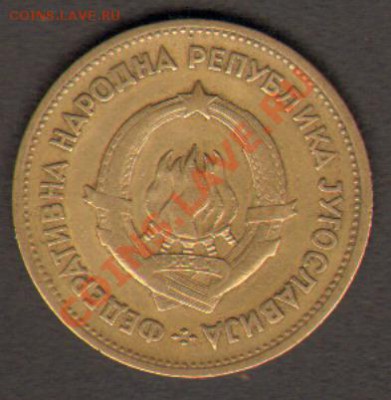 Югославия 20 динаров 1955 до 28.02.2012 22-00 - 222