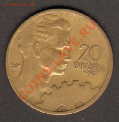 Югославия 20 динаров 1955 до 28.02.2012 22-00 - 111