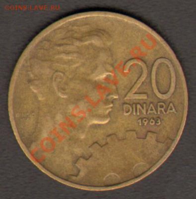 Югославия 20 динаров 1963 до 28.02.2012 22-00 - 111