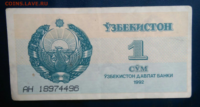 Узбекистан 1 сум 1992 года до 19.01.2026 - IMG_20260115_193159