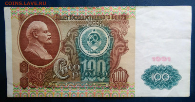 100 рублей 1991 года до 19.01.2026 - IMG_20260115_193425