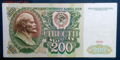 200 рублей 1991 года до 19.01.2026 - IMG_20260115_191855