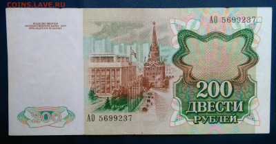 200 рублей 1991 года до 19.01.2026 - IMG_20260115_191915