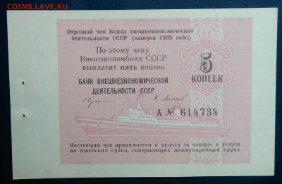 чек 5 копеек 1989 года Внешэкономбанк до 19.01.2026 - IMG_20260115_192626