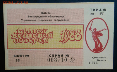 лотерейный билет 1988 года ВЦСПС до 19.01.2026 - IMG_20260115_202244