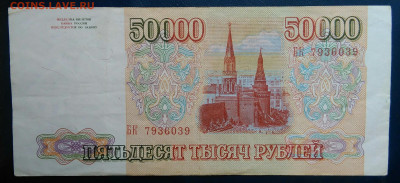 50000 рублей 1993 года до 19.01.2026 - IMG_20260115_193625