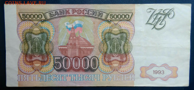 50000 рублей 1993 года до 19.01.2026 - IMG_20260115_193643