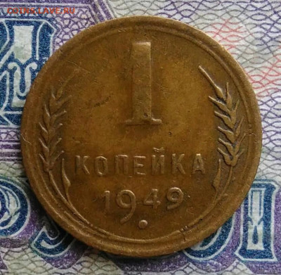 1 копейка 1949 года до 19.01.2026 - IMG_20260114_165125