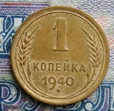1 копейка 1940 года до 19.01.2026 - IMG_20260114_165155