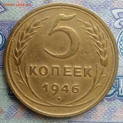 5 копеек 1946 года до 19.01.2026 - IMG_20260114_165054