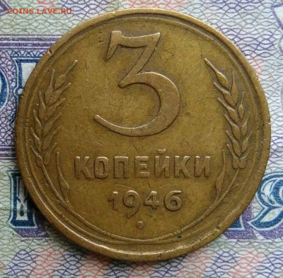 3 копейки 1946 года до 19.01.2026 - IMG_20260114_165325
