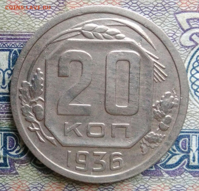 20 копеек 1936 года до 19.01.2026 - IMG_20260114_000431