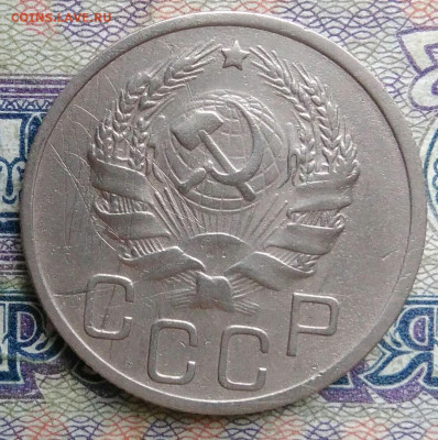 20 копеек 1936 года до 19.01.2026 - IMG_20260114_000447