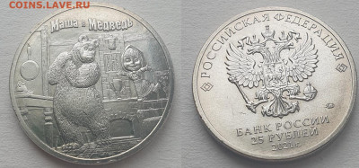 25 руб 2021г МашаМед. цвет.+простая, до 22.01.26 22:00 мск - 4