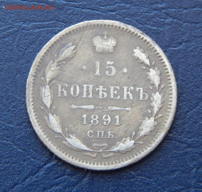 15 копеек 1891 г. СПБ АГ. Александр III. - DSCN1736.JPG