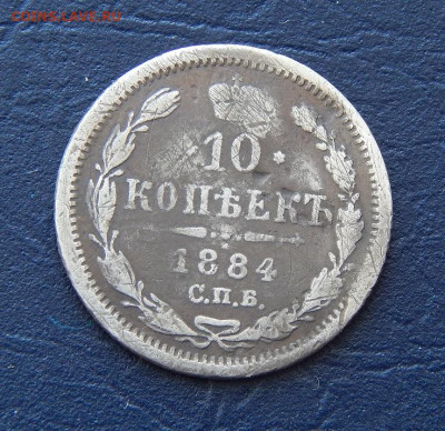 10 копеек 1884 г. СПБ АГ. Александр III. - DSCN1759.JPG