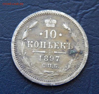 10 копеек 1897 г. СПБ АГ. Николай II. - DSCN1777.JPG