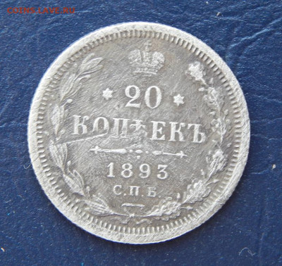 20 копеек 1893 г. СПБ АГ. Александр III. - DSCN1822.JPG