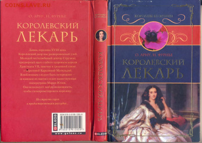 "Королевы-блудницы. Королевский лекарь" - королевы блудницы. королевский лекарь