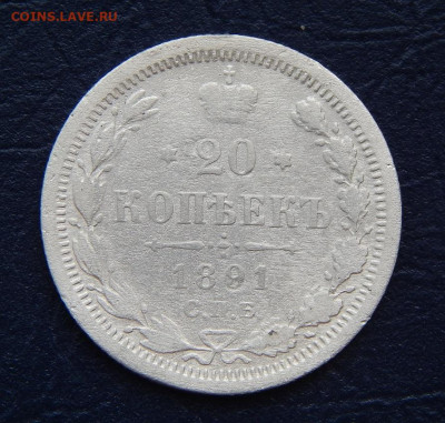 20 копеек 1891 г. СПБ АГ. Александр III. - DSCN1455.JPG